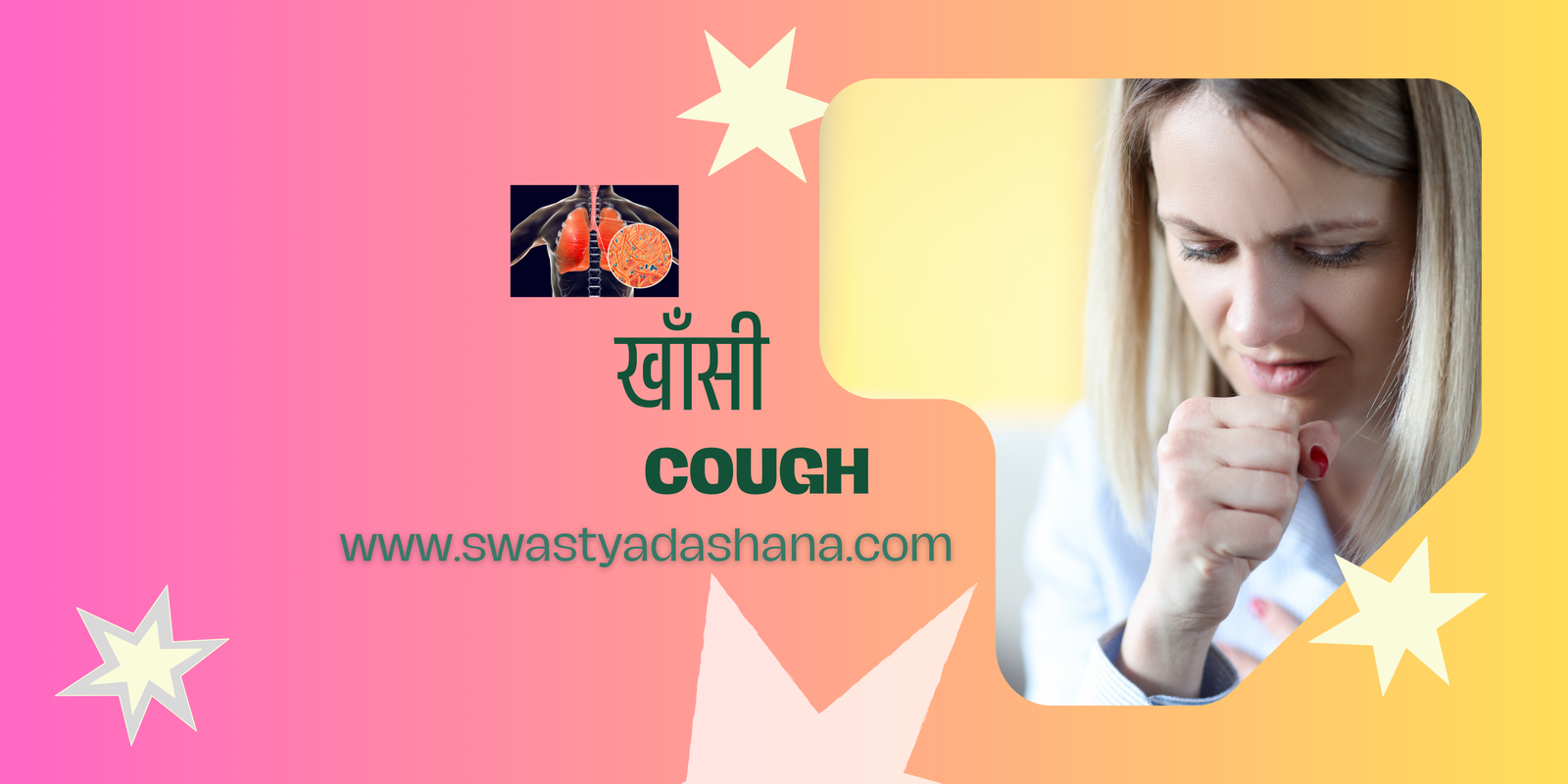 खाँसी (Cough)